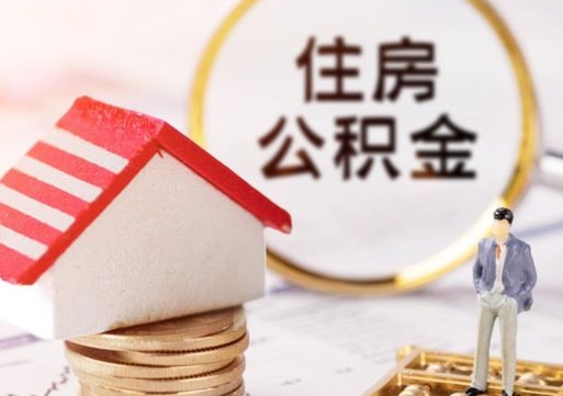 宜春住房公积金提取（住房公积金提取出来有什么影响吗）
